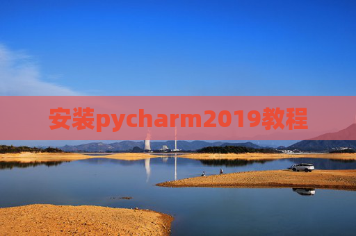 安装pycharm2019教程